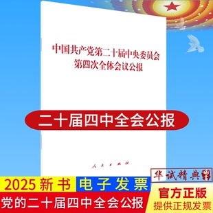 2025党的二十届四中全会公报单行本中国共产党第二十届中央委员会第四次全体会议公报人民出版社9787010277264