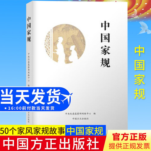 正版 中国家规 中央纪委监察部网络中心 编 中国方正出版社 纪检监察 反腐倡廉 廉洁从政 廉政书籍9787517403425