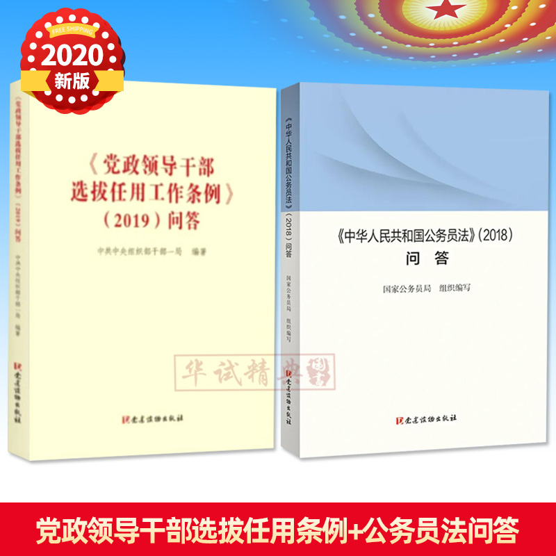 套装2册 中华人民共和国公务员法2018问答+党政领导干部选拔任用工作条例2019问答 党建读物出版社