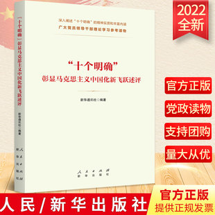 2022年十个明确彰显马克思主义中国化新飞跃述评新时代治理国家现代化依法治国篇章党政读物人民出版社新华出版社9787516662366