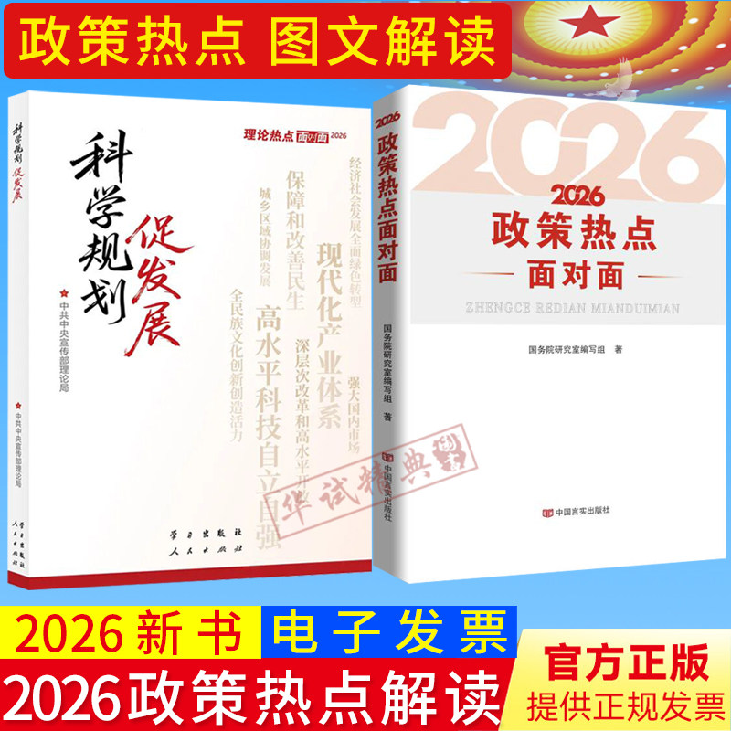 2026新版科学规划促发展：理论热点面对面+2026年政策热点面对面 人民中国言实出版社