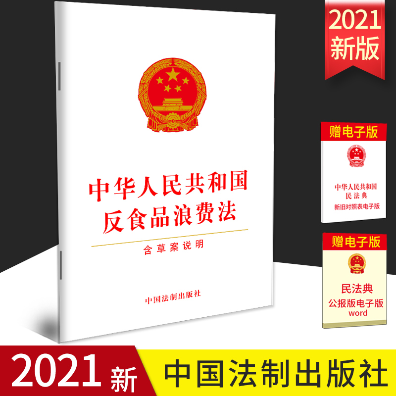 新版中华人民共和国食品浪费