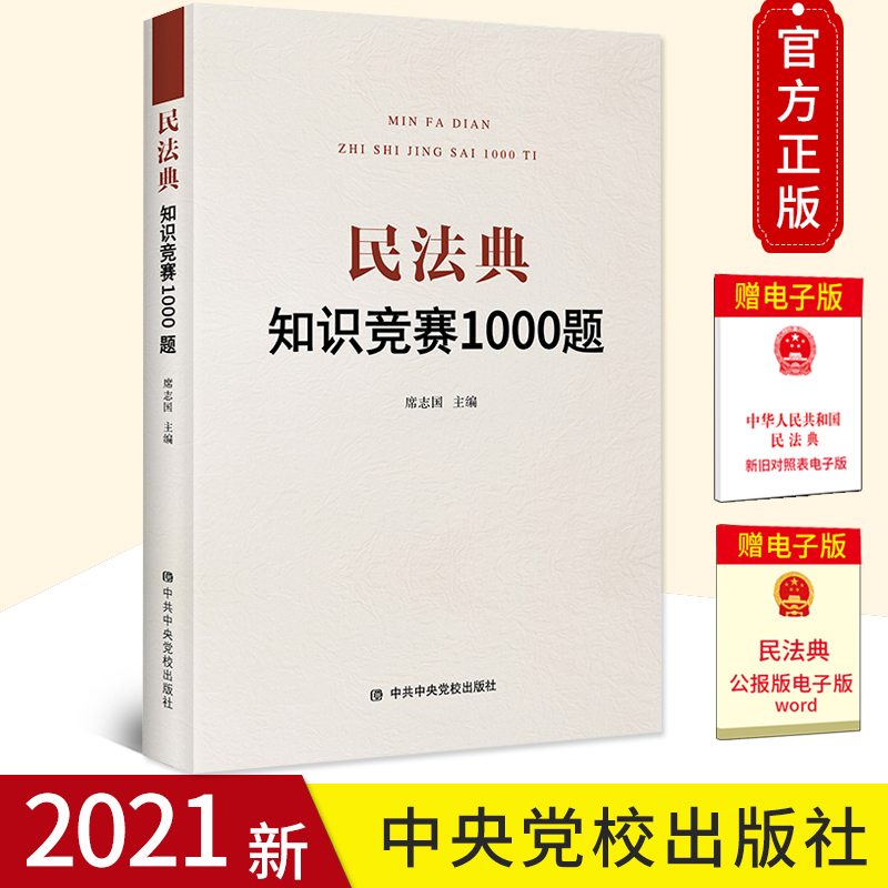 正版2021民法典知识竞赛1000题席志国主编中华人民共和国民法典培训测试知识竞赛题热点问题案例讲解解读释义法律知识普及读物书籍