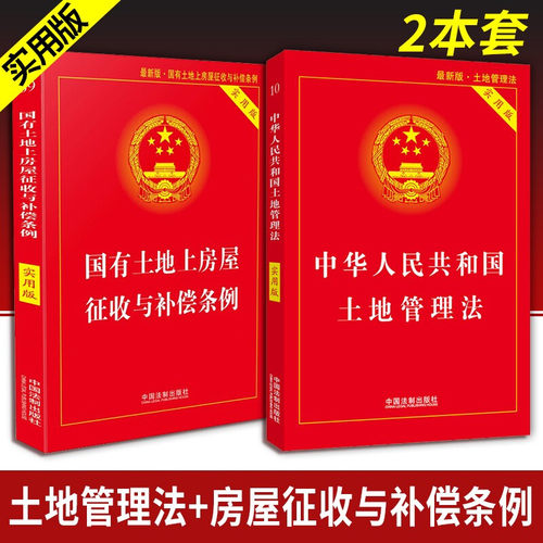 【2本套】土地管理法（实用版）+国有土地上房屋征收与补偿条例 实用版 新版拆迁条例 全面基础知识书籍 法律法规条文司法解释