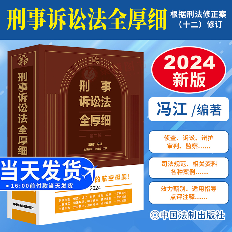 2024新版 刑事诉讼法全厚细 第二版 冯江 刑事诉讼法及司法解释汇编 刑诉法法律法规 刑法全厚细作者 刑事工具书 法制出版社