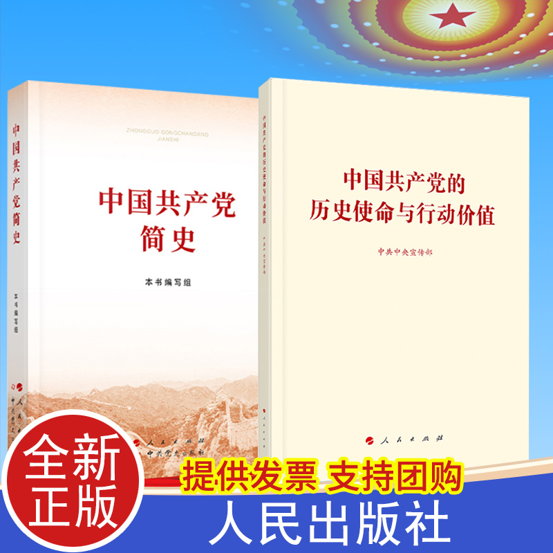 正版【党史学习书籍】中国共产党简史+中国共产党的历史使命与行动价值  党政党建读物 人民出版社