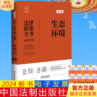 法规 含法律 司法解释 典型案例及相关文书 社9787521640205 2024新正版 中国法制出版 生态环境法律政策全书