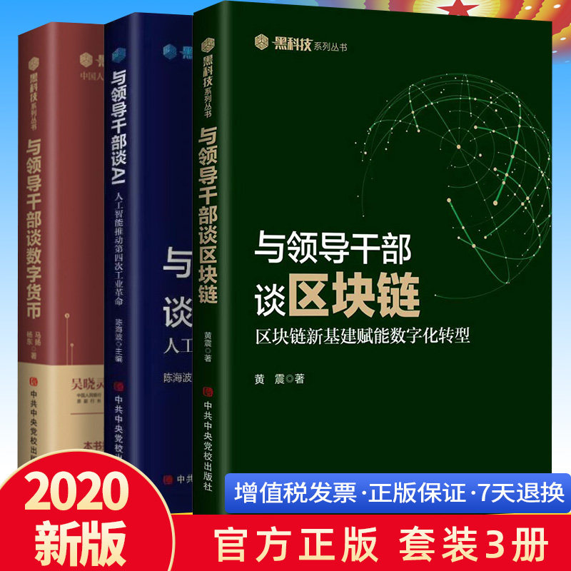 正版3本套 与领导干部谈数字货币+与领导干部谈AI人工智能推动第四次工业革命+与领导干部谈区块链 谈黑科技系列丛书3册党校出版社