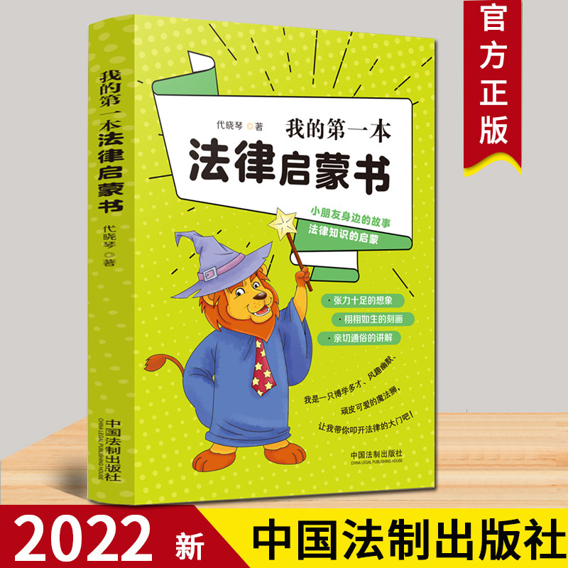 2022年新书 我的第一本法律启蒙书 代晓琴 著 小朋友身边的故事 法律知识的启蒙 适合小学生阅读 互动探索历程 法律知识 法制社