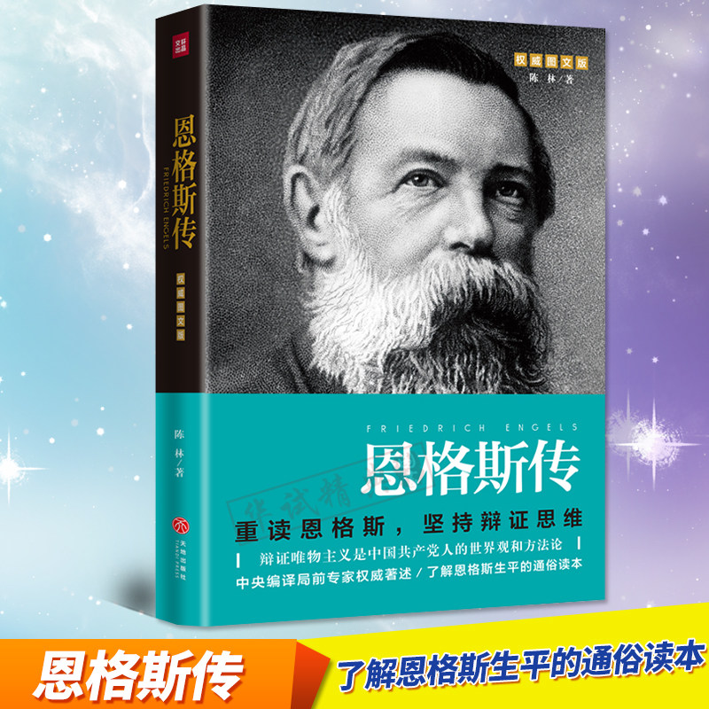 正版包邮 恩格斯传 图文版 陈林 著 天地出版社 名人人物传记马克思亲密和信任的伙伴 重读伟人 巩固唯物主义世界观 坚持辩证思维