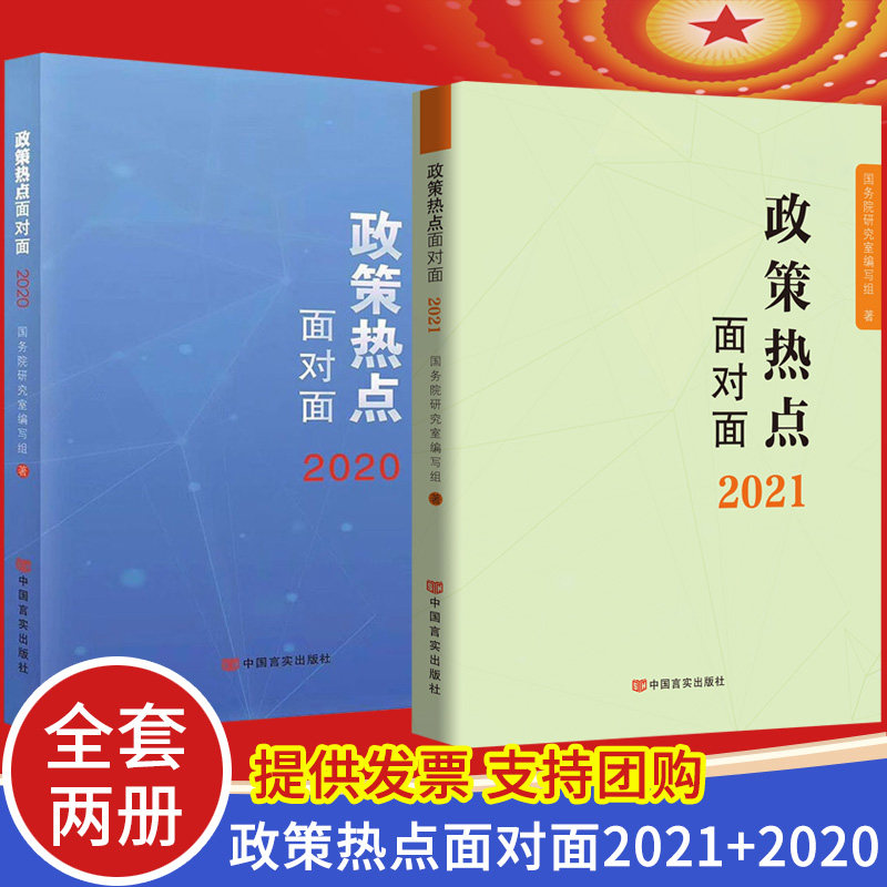 【2本套】政策热点面对面2021+2020年版 新时代解读2021年政府工作的总体政策时事热点全国两会学习读物公务员司法考试时政热点