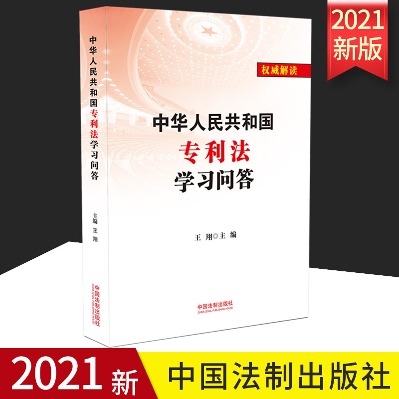 2021正版 中华人民共和国专利法学习问答法律法规权威解读最新版专利法中国法制出版社9787521617351
