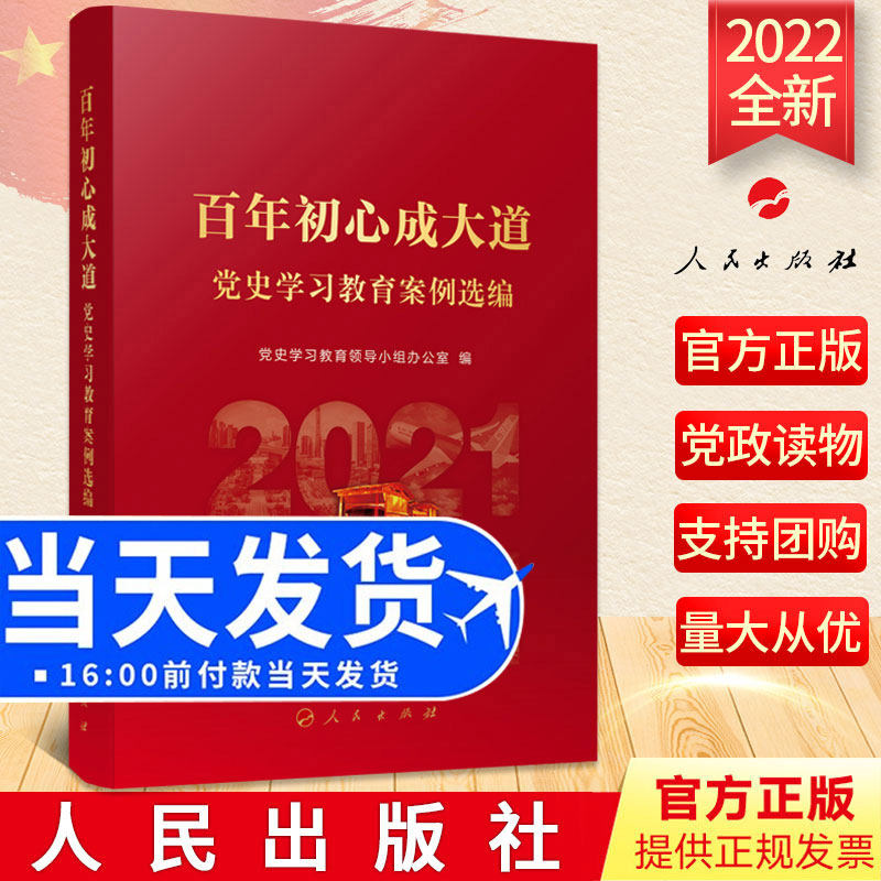 正版2022年百年初心成大道——党史学习教育案例选编新时代党员干部党史四史学习教育新国史党政读物书籍人民出版社9787010245881_虎窝淘