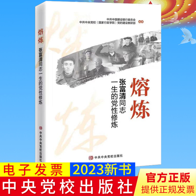 2023新书 熔炼：张富清同志一生的党性修炼 中央党校出版社 9787503575464