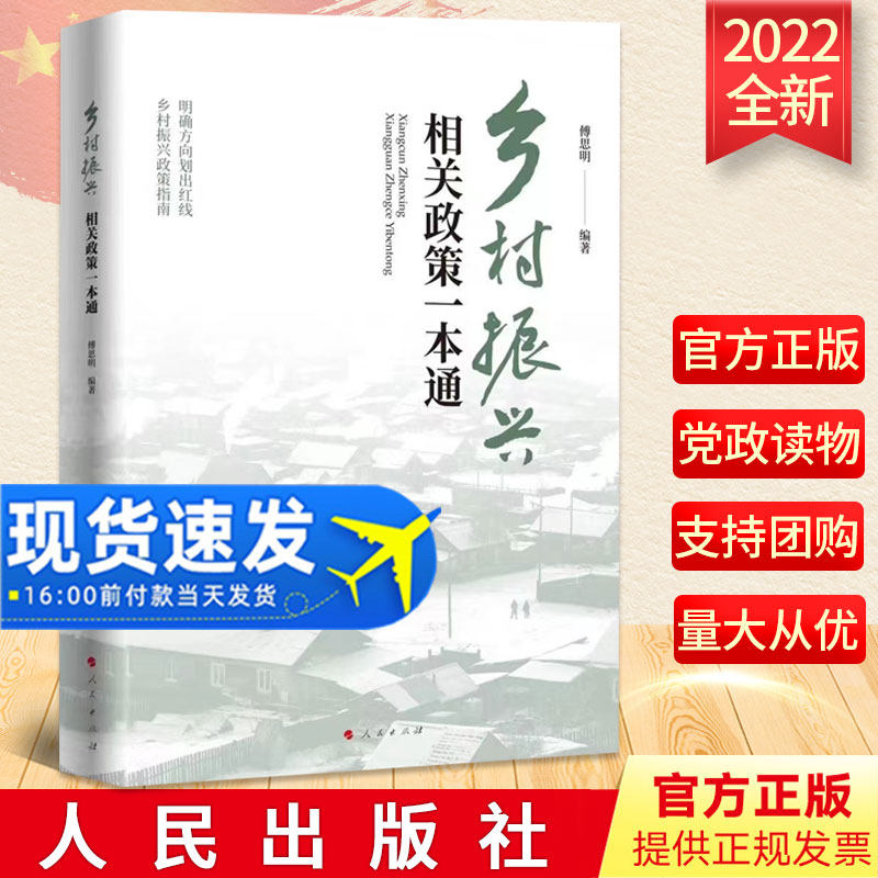 乡村振兴相关政策一本通