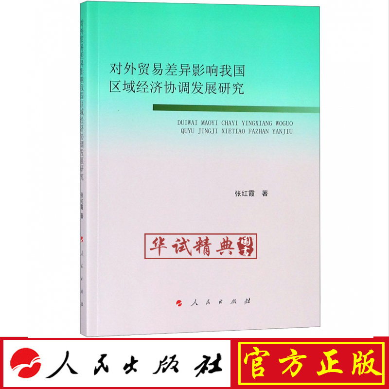 正版现货包邮 对外贸易差异影响我国区域经济协调发展研究 人民出版社 张红霞 著 9787010200156