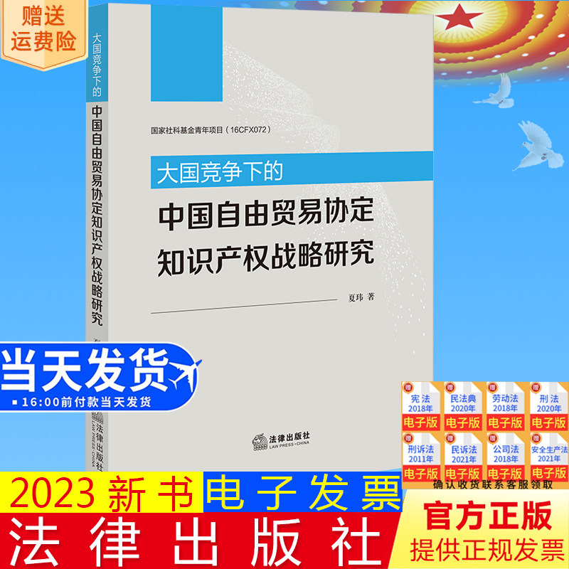 正版直发 大国竞争下的中国自由贸易协定知识产权战略研究  夏玮著  法律出版社9787519783051