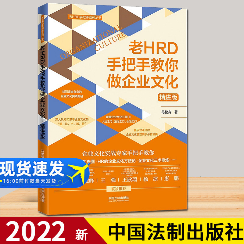 022新书 老HRD手把手教你做企业文化 精进版 马松有 中国法制出版社9787521622317