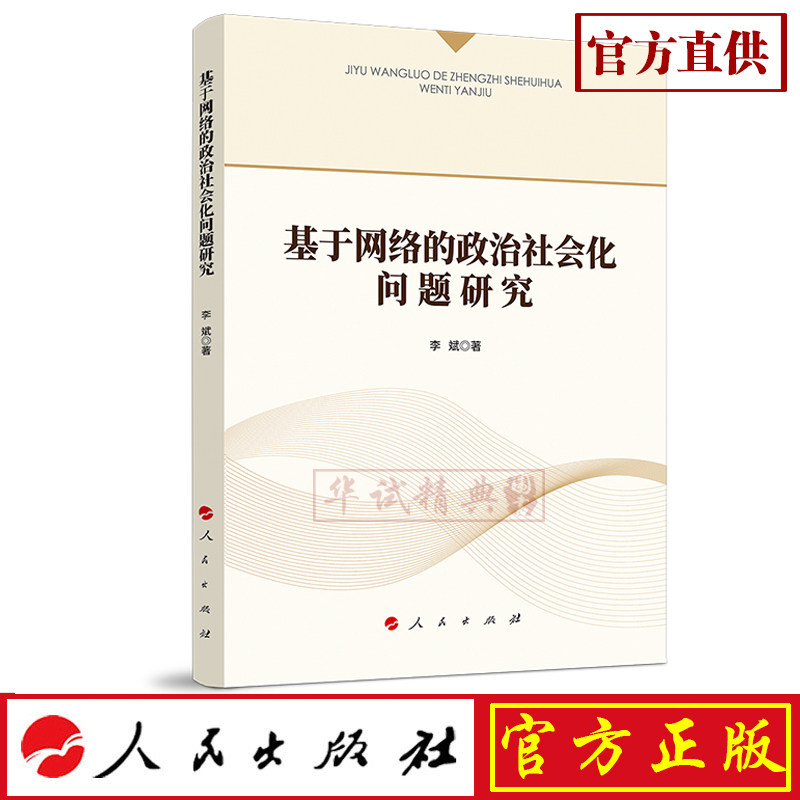 正版现货包邮 基于网络的政治社会化问题研究 人民出版社 李斌 著 9787010210889