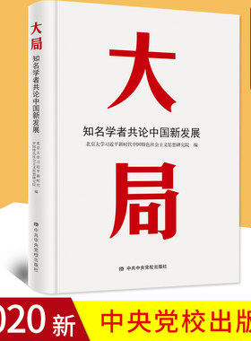 2020新书 大局 知名学者共论中国新发展 中共中央党校出版社 新时代学习大家谈 新时代中国特色社会主义思想中国经济发展 中国道路