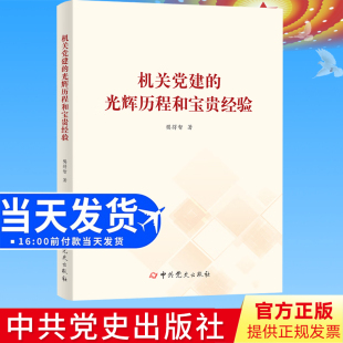 著 樊得智 光辉历程和宝贵经验 正版 中共党史出版 机关党建 社9787509861363