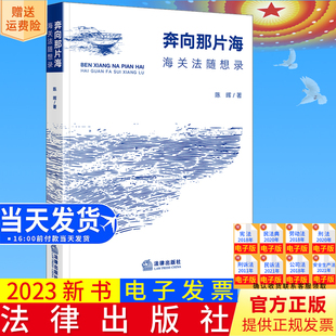 正版直发  奔向那片海：海关法随想录 陈晖著 法律出版社9787519783464