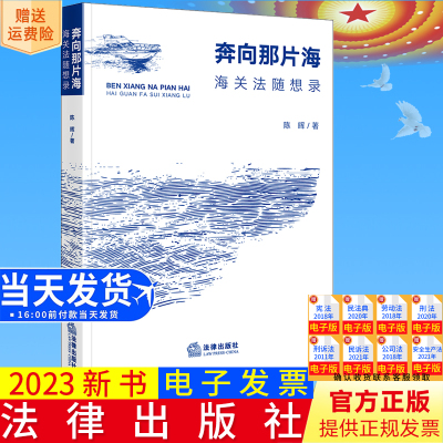 正版直发  奔向那片海：海关法随想录 陈晖著 法律出版社9787519783464