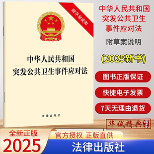法律出版 2025年9月新版 32开单行本法条全文条例完整版 附草案说明 社9787524405689 中华人民共和国突发公共卫生事件应对法