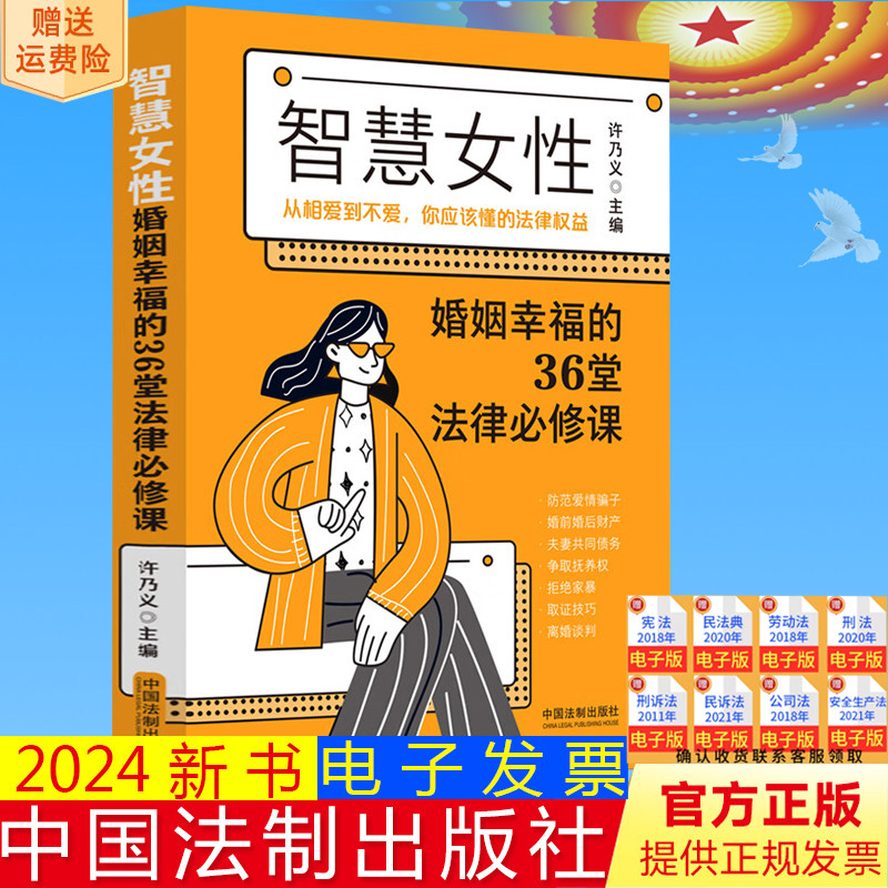 正版2024新书 智慧女性婚姻幸福的36堂法律必修课 从相爱到不爱,你应该懂的法律权益 许乃义中国法制出版社 9787521636444