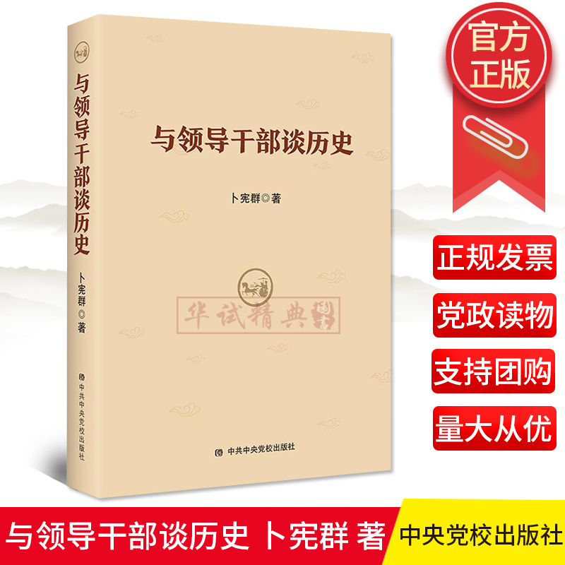 正版 与领导干部谈历史 卜宪群 著 中共中央党校出版社 党员领导干部学习中国历史通史 新中国史党史9787503559945