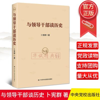 正版 与领导干部谈历史 卜宪群 著 中共中央党校出版社 党员领导干部学习中国历史通史 新中国史党史9787503559945