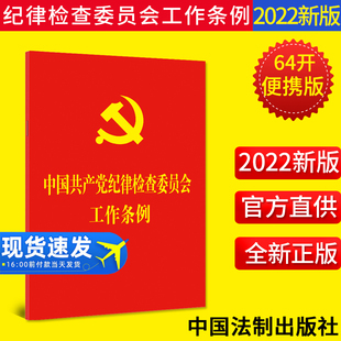 中国共产党纪律检查委员会工作条例 2022年新书 64开便携版 单行本全文中国法制出版 社