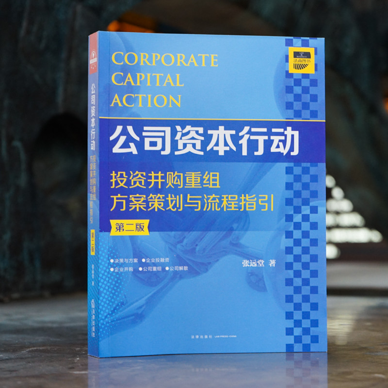 正版现货 公司资本行动投资并购重组方案策划与流程指引 第二版 张远堂 法律出版社 第2版新版 9787519749439