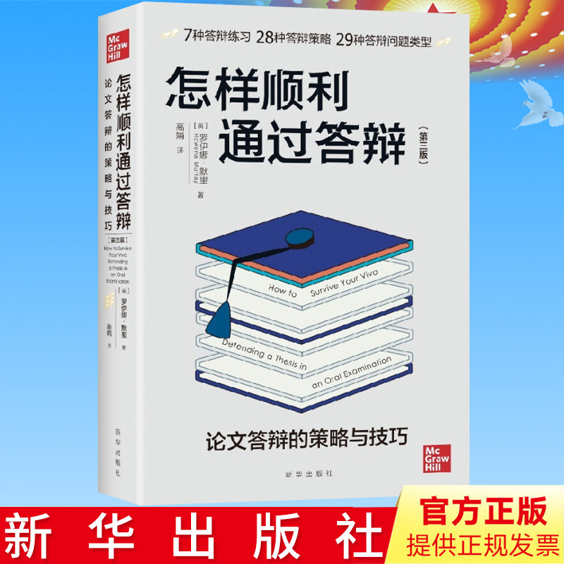 怎样顺利通过答辩（第三版）论文答辩的策略与技巧 罗伊娜·默里著 高娟译 7种答辩练习28种答辩策略29种答辩问题类型 新华出版社