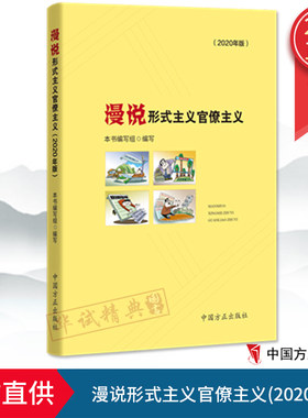2020漫说形式主义官僚主义(2020年版) 漫画版典型案例 以画示警 以案明纪 纪检监察工作参考工具书籍中国方正出版社9787517407997