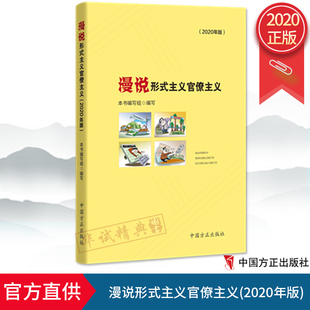 2020漫说形式主义官僚主义(2020年版) 漫画版典型案例 以画示警 以案明纪 纪检监察工作参考工具书籍中国方正出版社9787517407997