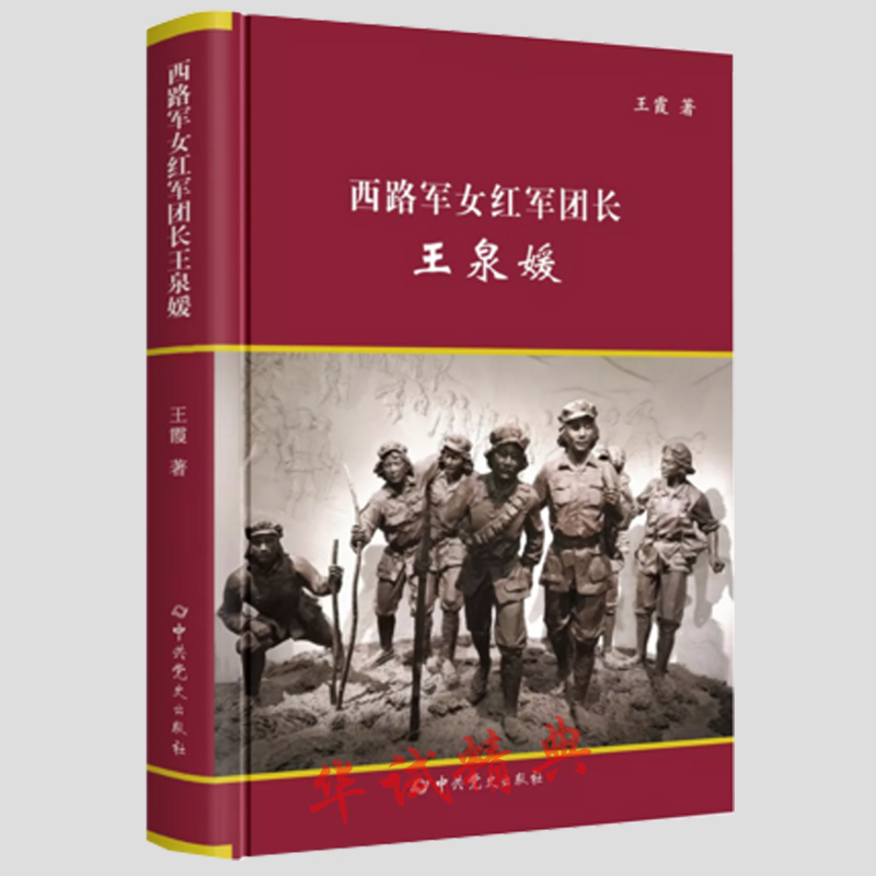 正版包邮 西路军女红军团长王泉媛 王霞著 中共党史出版社 王泉媛的悲壮人生 纪实文学 传记