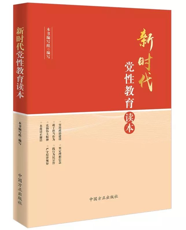 正版现货 新时代党性教育读本 中国方正出版社