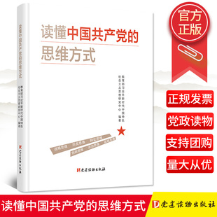 学习新时代党政书籍 思维方式 社9787509913147战略历史辩证创新法治底线思维 党建读物出版 2020新书 读懂中国共产党