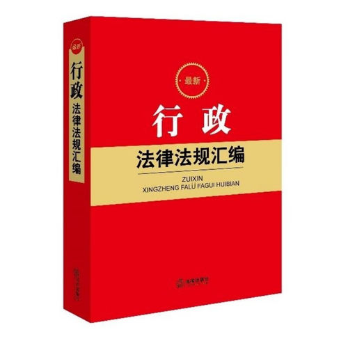 全新正版 最新行政法律法规汇编 法律出版社 9787519781408