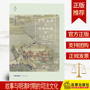 司法文化 修订版 法律出版 案例 社 司法制度与司法实践 故事与明清时期 明清时期 2021正版 徐忠明