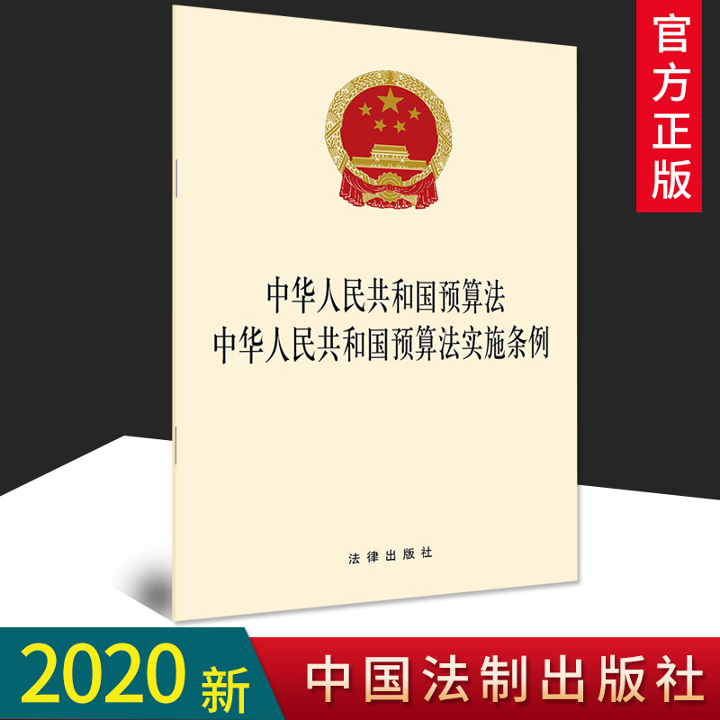 2020新版现货 预算法+预算法实施条例 二合一版 单行本全文法律出版社 中华人民共和国预算法条例自2020年10月1日起施行