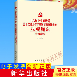官方正版 十八届中央政治局关于改进工作作风密切联系群众的八项规定学习读本新华出版社9787516604205