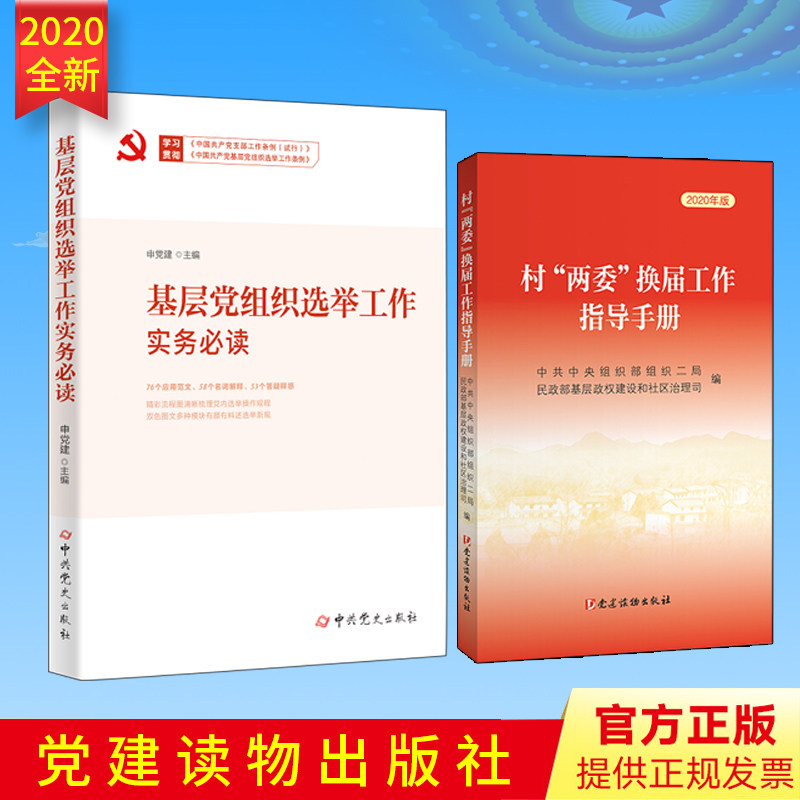 【套装2册】村“两委”换届工作指导手册(2020年版)+基层党组织选举工作实务必读 党建读物/中共党史出版社农村换届选举工作手册
