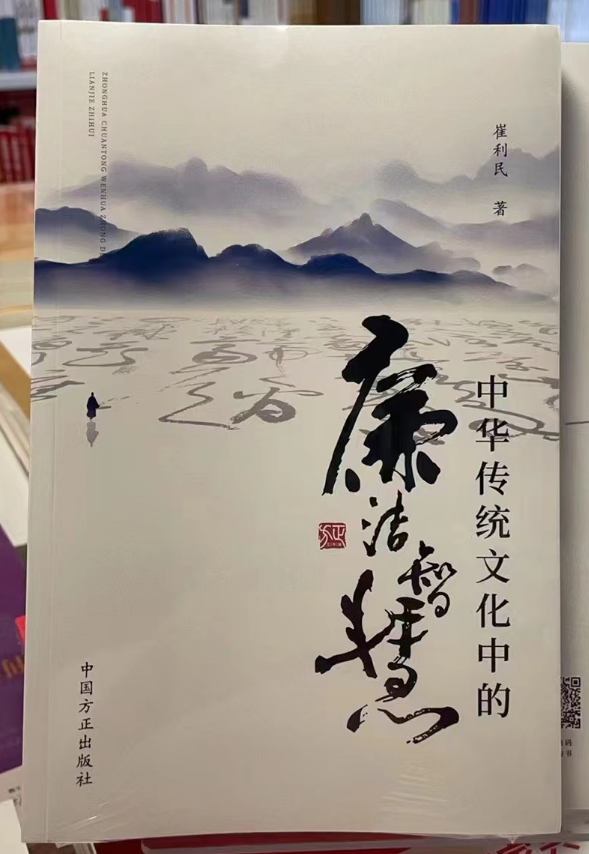 2024新书 中华传统文化中的廉洁智慧 崔利民 方正出版社9787517413356