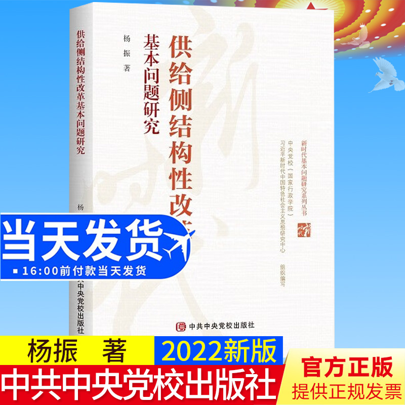 2022新书 供给侧结构性改革基本问题研究 杨振著 中共中央党校出版社 9787503573675