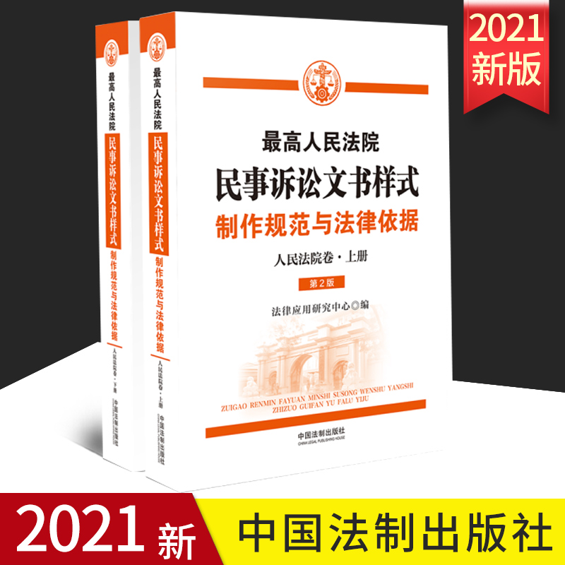 正版2021最高人民法院民事诉讼文书样式 制作规范与法律依据 人民法院卷 规范统一写作标准民事案件参考用书籍民事诉讼文书样式