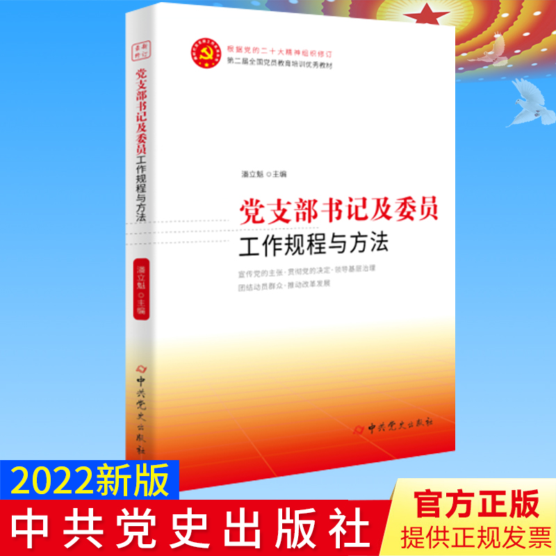 全新正版 党支部书记及委员工作规程与方法 党员教育优秀培训教材党内法规新时代党支部工作条例党政书籍中共党史出版社