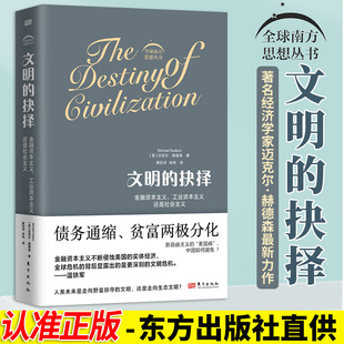 【2023正版新书】文明的抉择 赫德森著 全球南方思想丛书的开山之作在资本金融化的进程中危机与灾难接踵书籍温铁军人民东方出版社