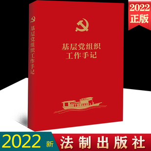 2022新书 基层党组织学习手记 笔记本 法制出版社 党支部工作学习记录使用 年度/月度计划表 党支部会议学习记录9787521631883